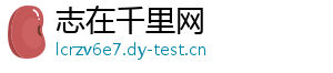 志在千里网_分享热门信息